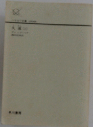 久遠　上　