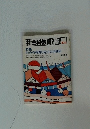 社会科教育別冊　No.12