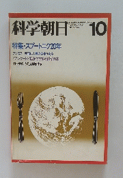 科学朝日　1977年10月号