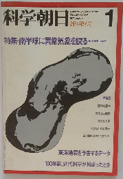 科学朝日　1977年1月号