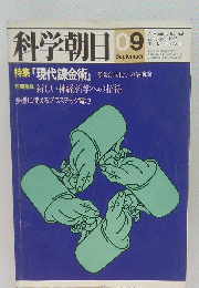 科学朝日　9月号