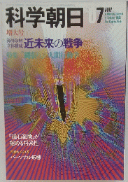 科学朝日　1983年7月号