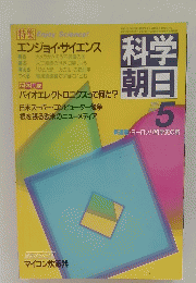 科学朝日　1985年5月号