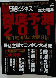 日経ビジネス　徹底予測 2011