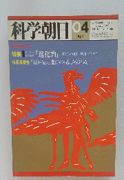 科学朝日１９８２年４月