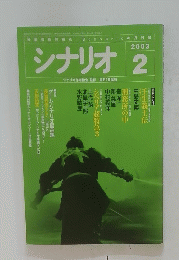 シナリオ　2003年2月号