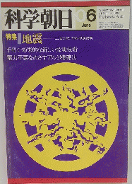 科学朝日　1982年6月号