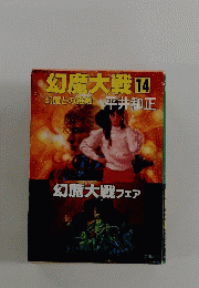 幻魔大戦　14　幻魔との接触