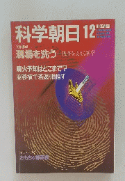 科学朝日　1983年12月号