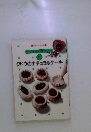 ナイスクッキング　１１　クドウのナチュラルケーキ