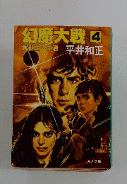 幻魔大戦4