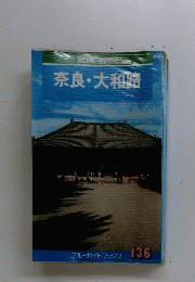 奈良・大和路