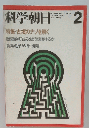 科学朝日　1977年2月
