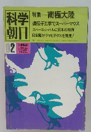 科学朝日　2月号