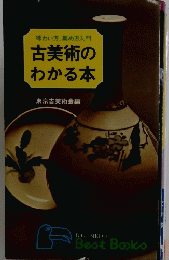 味わい方、集め方入門古美術のわかる本