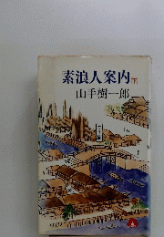 素浪人案内　下