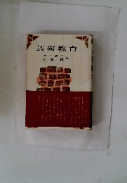 芸術教育