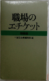 職場のエチケット　
