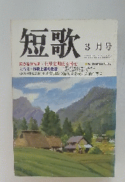 短歌 3月号