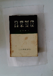 古典解釋のための日本文法