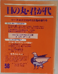 日の丸・君が代　教育法 1985年8月臨時増刊号