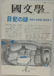 日記の謎　古代から中世・近世まで