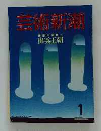 芸術新潮　1