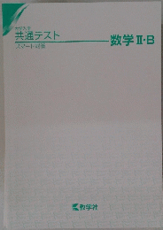 共通テスト　数学Ⅱ・B
