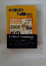 すぐ役に立つ7ヵ国語QSO