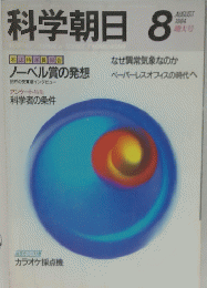 科学朝日　1984年8月号