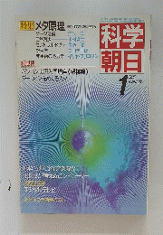 科学朝日　1985年1月号