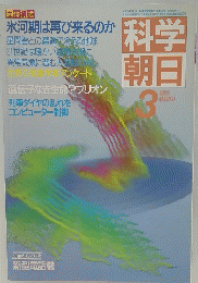 科学朝日　1985年3月号