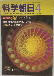 科学朝日　1984年4月号
