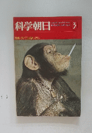 科学朝日　1975年3月号