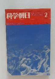 科学朝日　1975年2月号