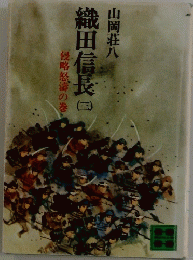 織田信長　三