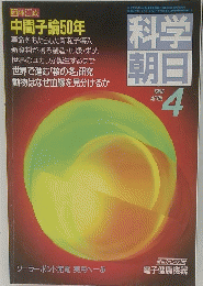 科学朝日　1985年4月号