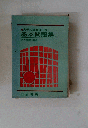 大学入試共通一次　基本問題集