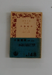 小論理学　上巻