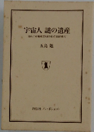 宇宙人謎の遺産