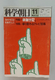 科学朝日　1982年11月号