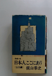 日本人ここにあり〈立志編〉