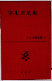 室生犀星集 日本文學全集　24