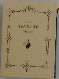 身代り殺人事件