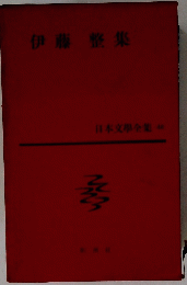 日本文学全集　40　伊藤整集