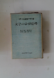 文学の学習指導