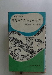 幼児のこころとからだ　育児・しつけ・病気