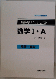 新数学 PlusElite　数学Ⅰ・A　解答・解説