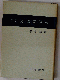 新訂文章表現法