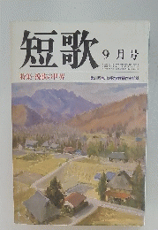 短歌　9月号